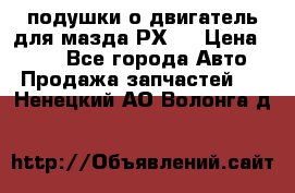 подушки о двигатель для мазда РХ-8 › Цена ­ 500 - Все города Авто » Продажа запчастей   . Ненецкий АО,Волонга д.